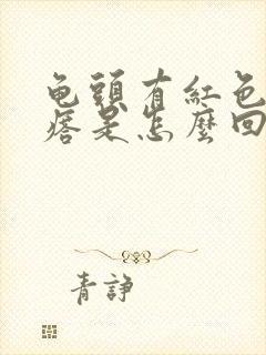 龟头有红色小疙瘩是怎么回事