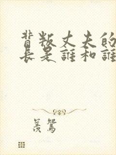 背叛丈夫的女社长是谁和谁结婚了