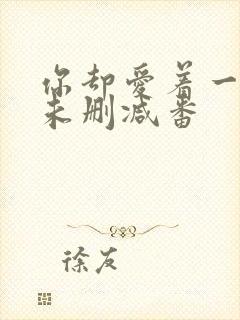 你却爱着一个他未删减番封面