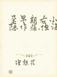 孕早期右小腹隐隐作痛,但没有出血现象