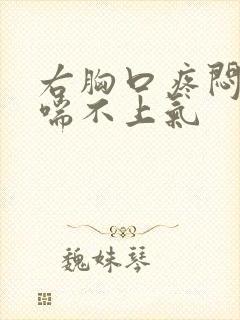 右胸口疼闷感觉喘不上气