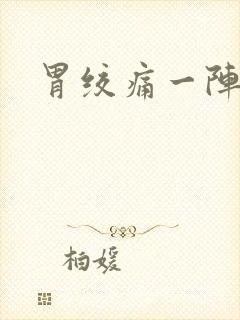 胃绞痛一阵一阵