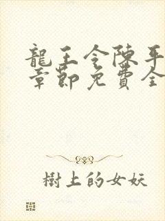 龙王令陈平最新章节免费全文封面