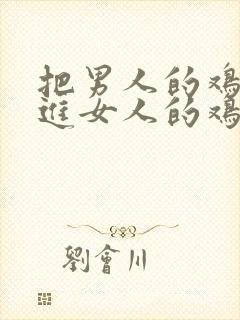 把男人的鸡鸡插进女人的鸡鸡封面