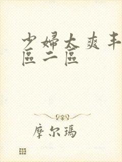 少妇太爽丰满一区二区