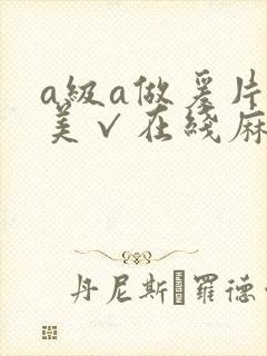 a级a做爰片欧美√在线麻豆