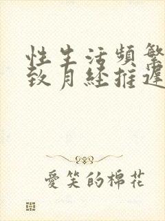 性生活频繁会导致月经推迟吗封面