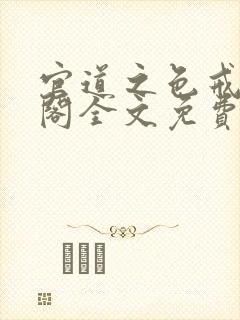 官道之色戒笔趣阁全文免费