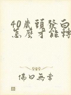 40岁头发白了怎么才能转黑的