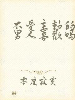 不爱主动的女人男人喜欢吗