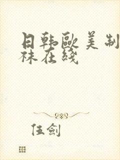 日韩欧美制服丝袜在线封面