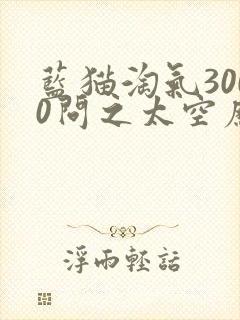 蓝猫淘气3000问之太空历险记 动漫
