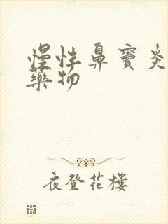 慢性鼻窦炎缓解药物