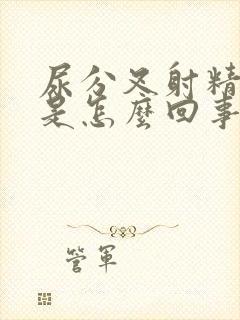 尿分叉射精无力是怎么回事