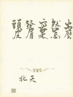 头发突然出现头皮屑是怎么回事