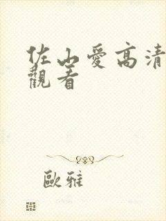 佐山爱高清在线观看封面