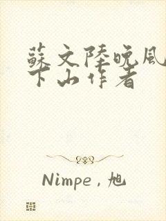 苏文陆晚风阎王下山作者