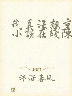 我真没想重生啊小说在线陈汉升封面