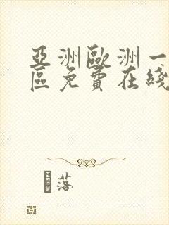 亚洲欧洲一区二区免费在线播放