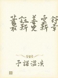 萧钰姜云舒小说最新更新章节列表