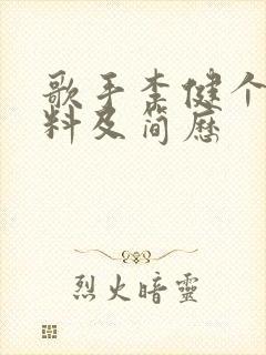 歌手李健个人资料及简历封面