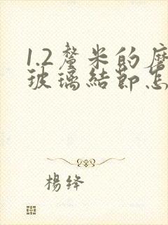 1.2厘米的磨玻璃结节怎么办