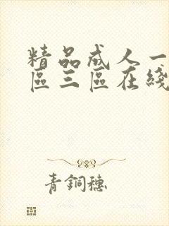 精品成人一区二区三区在线不卡封面