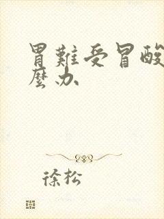 胃难受冒酸水怎么办