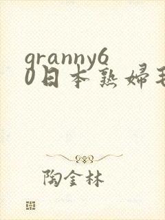 granny60日本熟妇毛片