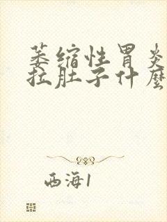 萎缩性胃炎胃痛拉肚子什么原因封面