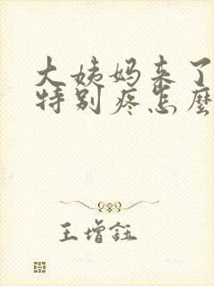 大姨妈来了肚子特别疼怎么办