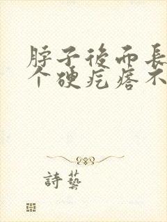 脖子后面长了一个硬疙瘩不疼不痒怎么回事?