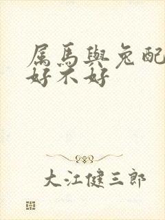 属马与兔配婚姻好不好封面