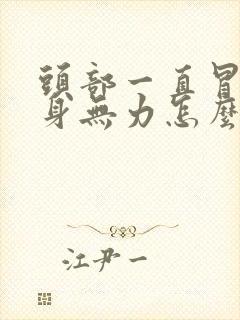 头部一直冒汗全身无力怎么回事