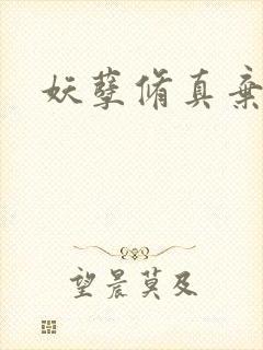 妖孽修真弃少看封面