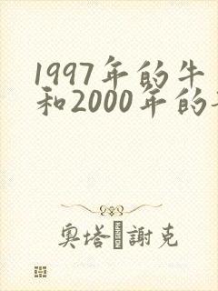 1997年的牛和2000年的龙相配吗封面