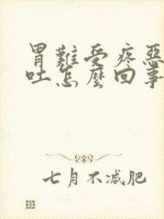 胃难受疼恶心想吐怎么回事封面