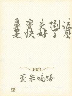 鼻窦炎倒流黄痰是快好了么