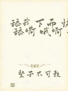 舔我下面 快点 舔啊 哦啊 好爽封面