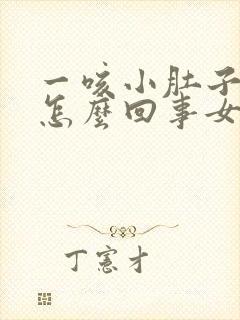 一咳小肚子就疼怎么回事女性