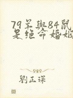 79羊与84鼠是绝命婚姻