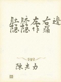 肚脐左右边腹部隐隐作痛