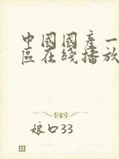 中国国产一区二区在线播放