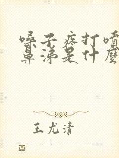 嗓子疼打喷嚏流鼻涕是什么感冒封面