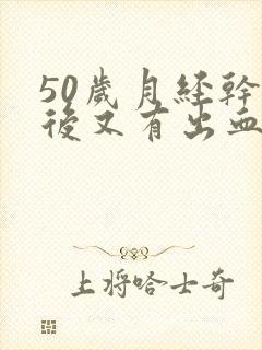 50岁月经干净后又有出血封面