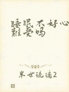 睡眠不好心脏会难受吗