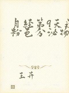 月经第9天还有粉色分泌物是怎么回事