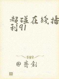 超碰在线播放福利91