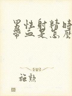 男性射精时精液带血是怎么回事封面