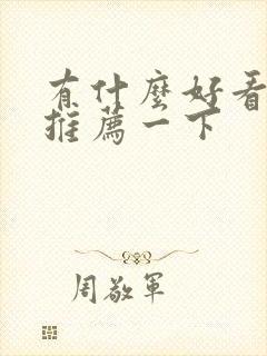 有什么好看漫画推荐一下